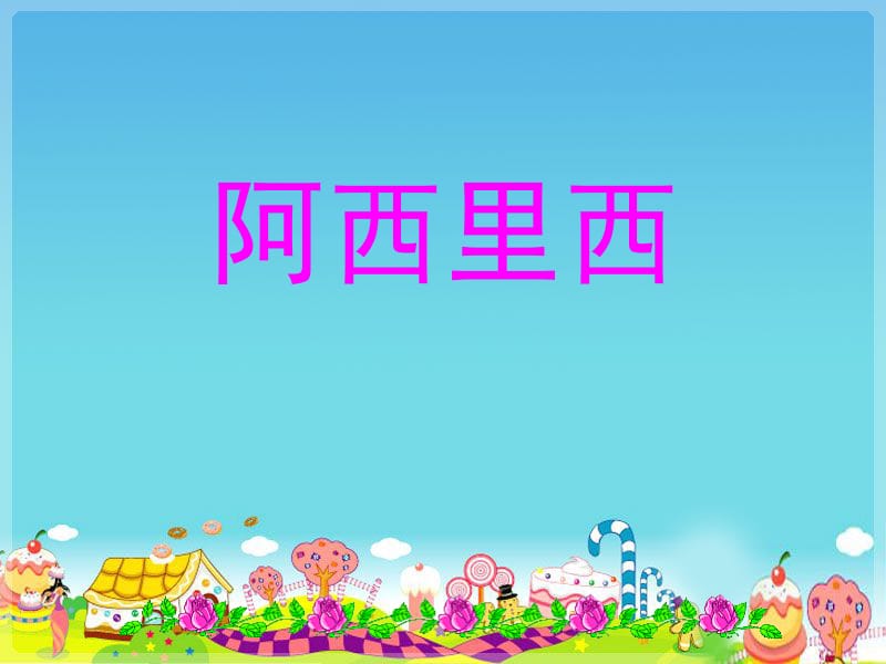 一年级下册音乐课件－阿西里西1｜接力版 (共13张PPT)-教学文档.ppt_第1页