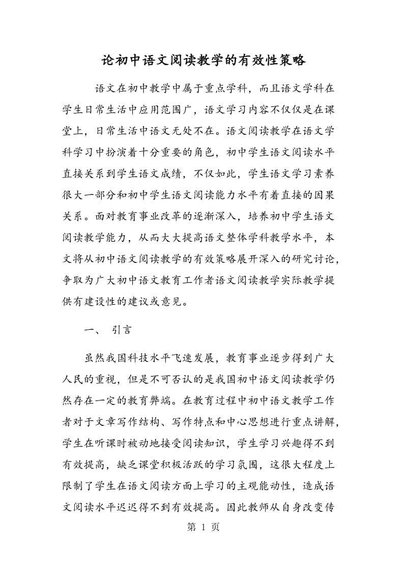 论初中语文阅读教学的有效性策略.doc_第1页