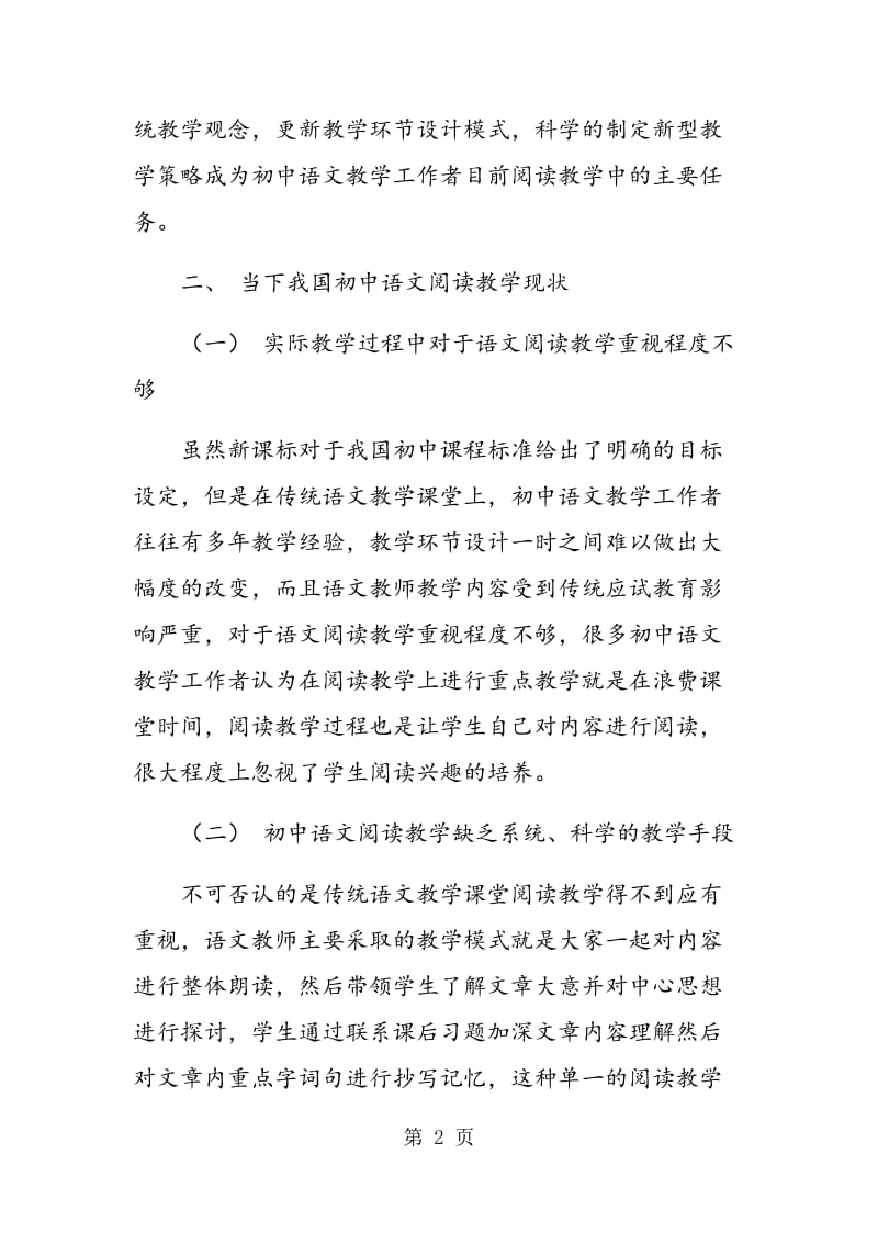 论初中语文阅读教学的有效性策略.doc_第2页