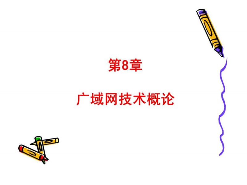 《计算机网络原理与应用》第8章_广域网技术概论.ppt_第1页