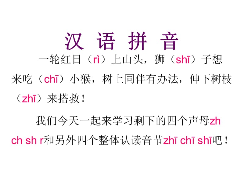 一年级上册语文课件 -《zh ch sh r 》人教（部编版） (共19张PPT)-教学文档.ppt_第2页