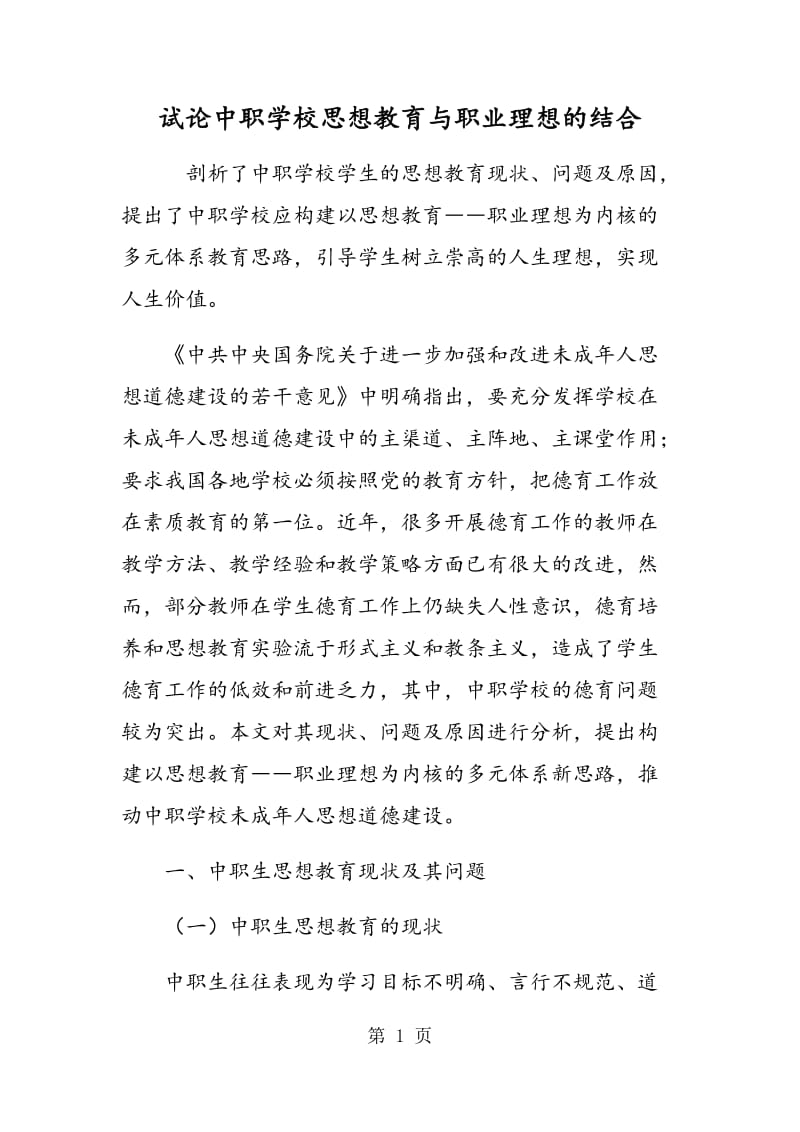 试论中职学校思想教育与职业理想的结合.doc_第1页