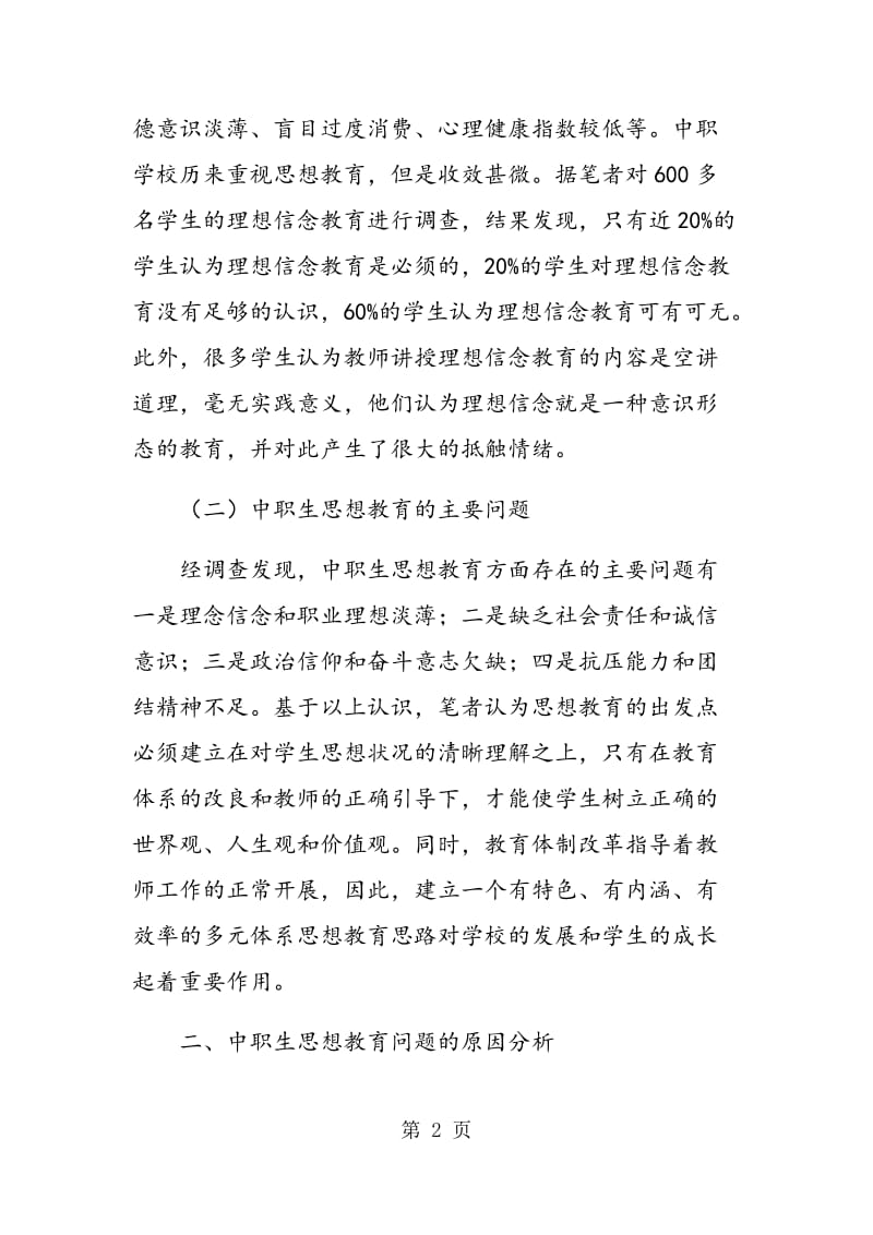 试论中职学校思想教育与职业理想的结合.doc_第2页