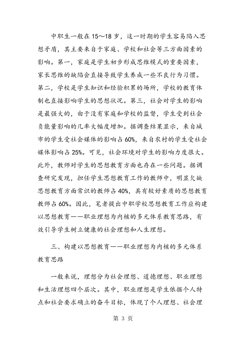 试论中职学校思想教育与职业理想的结合.doc_第3页