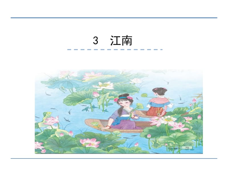 一年级上册语文课件－3 江南 ｜人教（部编版） (共27张PPT)-教学文档.ppt_第1页