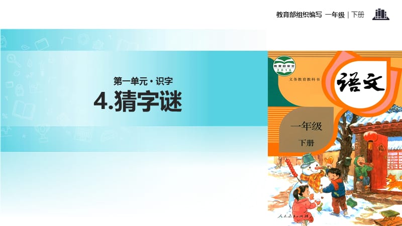 一年级下册语文课件-识字 4 猜字谜｜人教部编版(2018) (共16张PPT)-教学文档.ppt_第1页