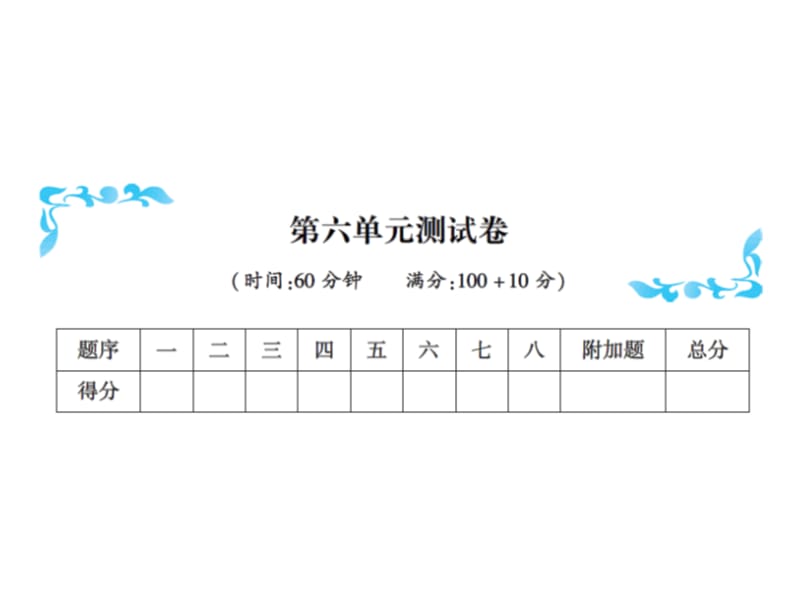 一年级上册数学习题课件－第六单元测试卷｜人教新课标（2018秋） (共17张PPT)-教学文档.ppt_第1页