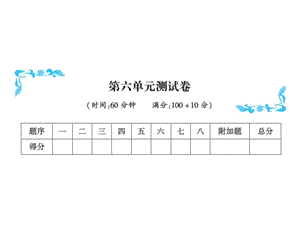 一年级上册数学习题课件－第六单元测试卷｜人教新课标（2018秋） (共17张PPT)-教学文档.ppt