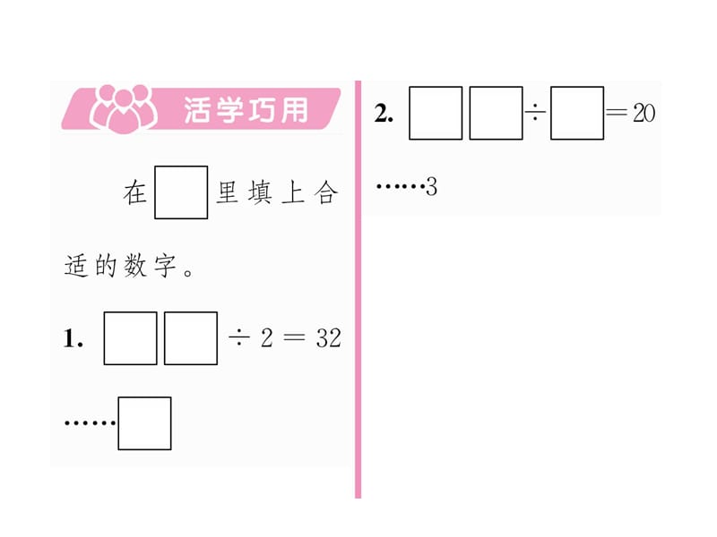 三年级上册数学习题课件－第4单元 第3课时 除法的验算（一）｜苏教版（2018秋） (共7张PPT)-教学文档.ppt_第3页