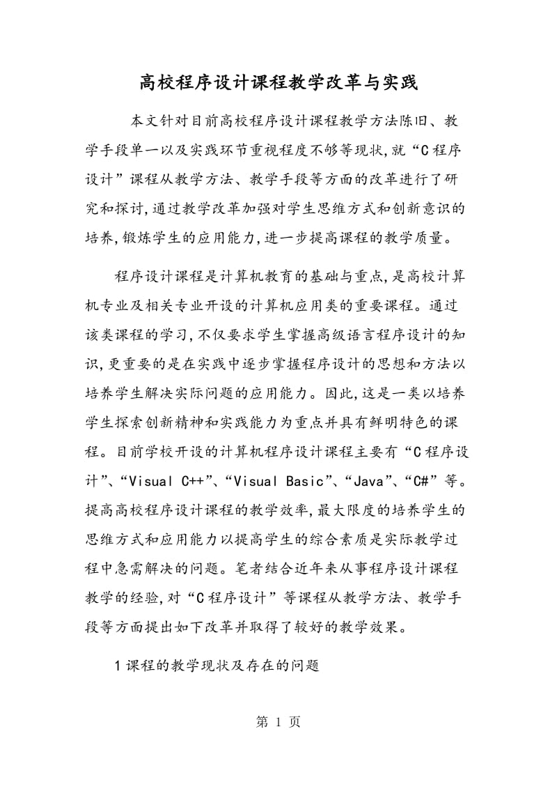 高校程序设计课程教学改革与实践.doc_第1页