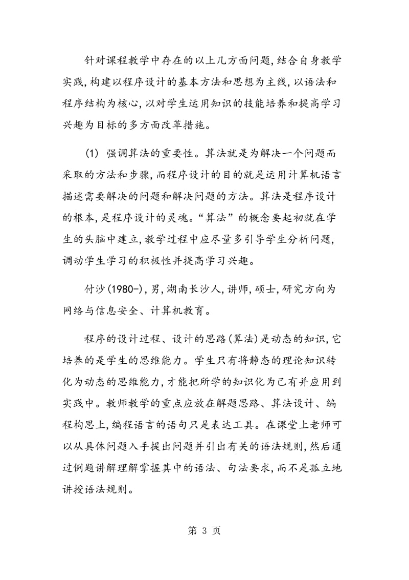 高校程序设计课程教学改革与实践.doc_第3页