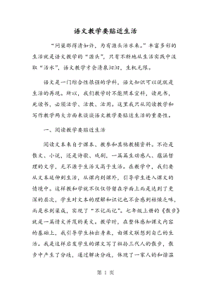 语文教学要贴近生活.doc