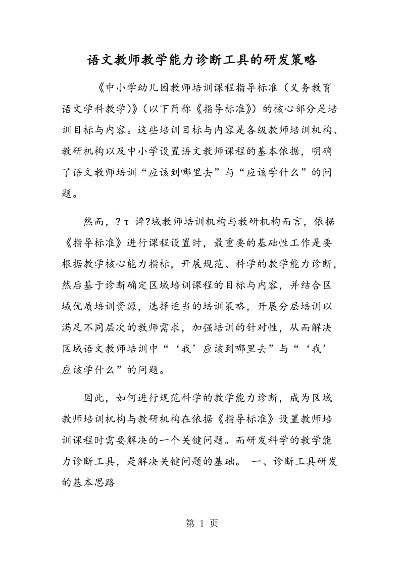 语文教师教学能力诊断工具的研发策略.doc_第1页