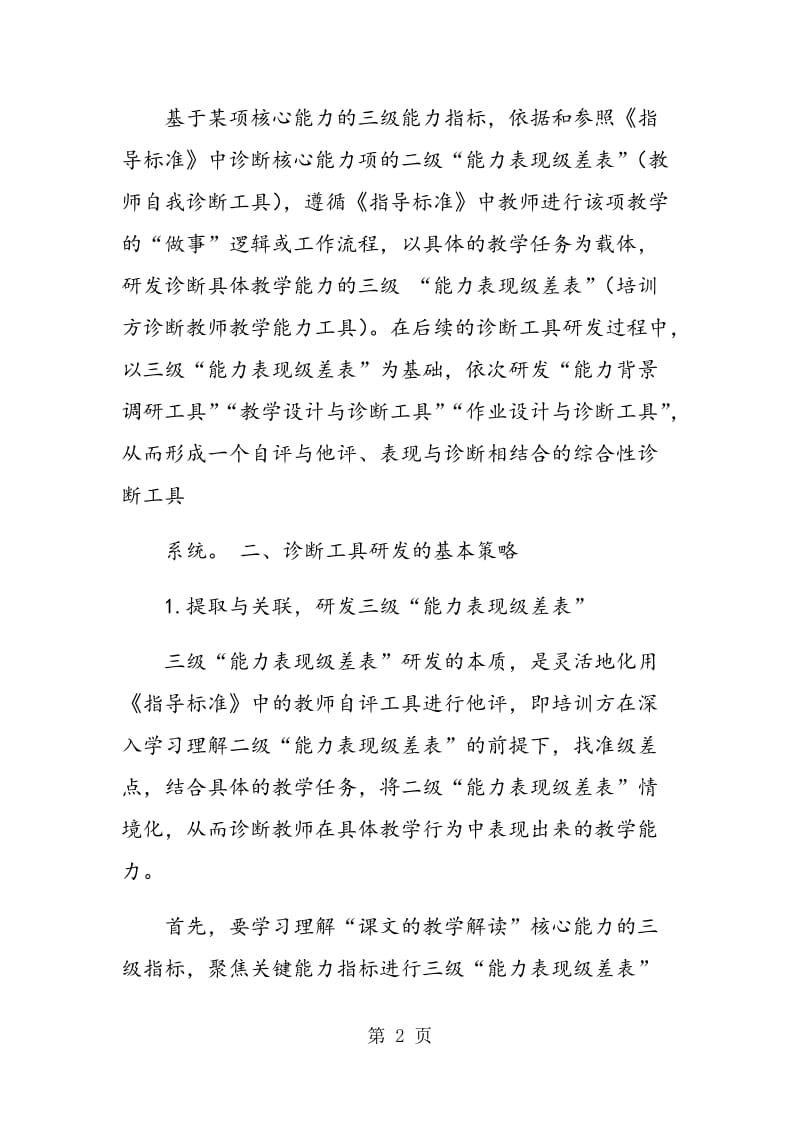 语文教师教学能力诊断工具的研发策略.doc_第2页