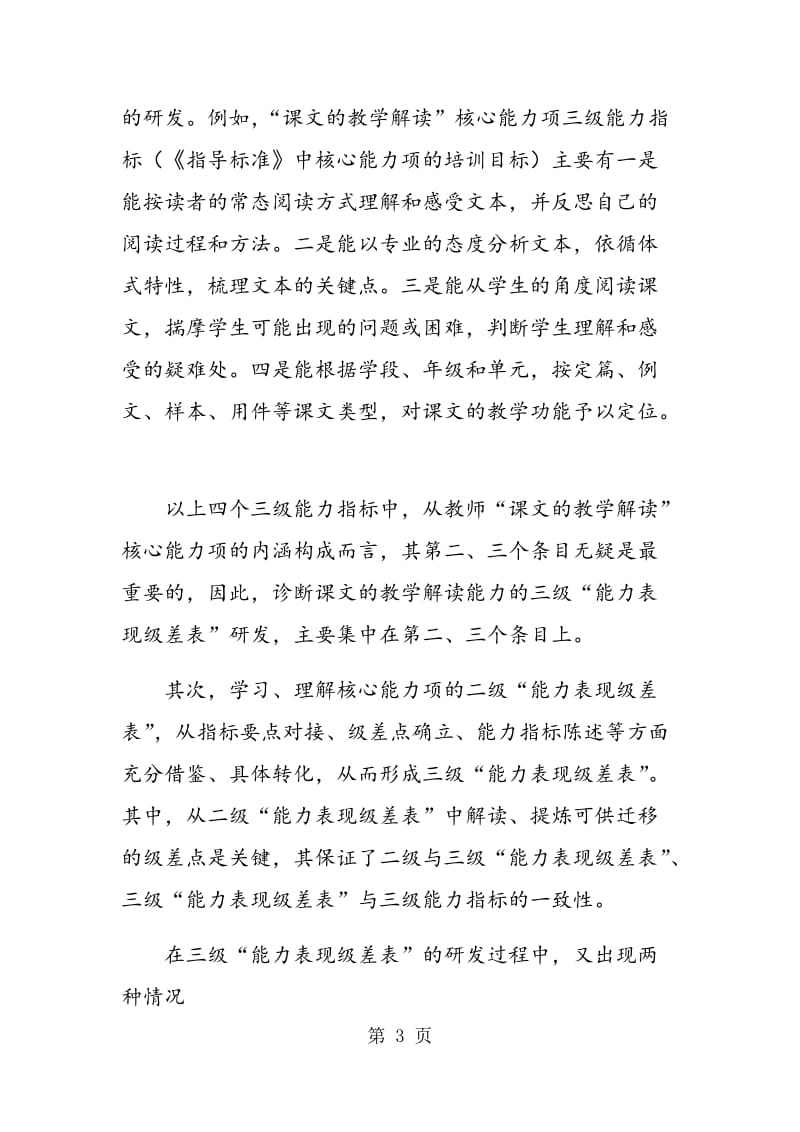 语文教师教学能力诊断工具的研发策略.doc_第3页