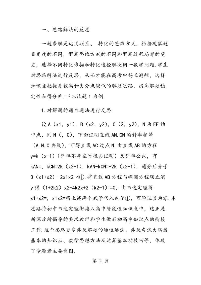 谈数学高考复习中的题后反思.doc_第2页