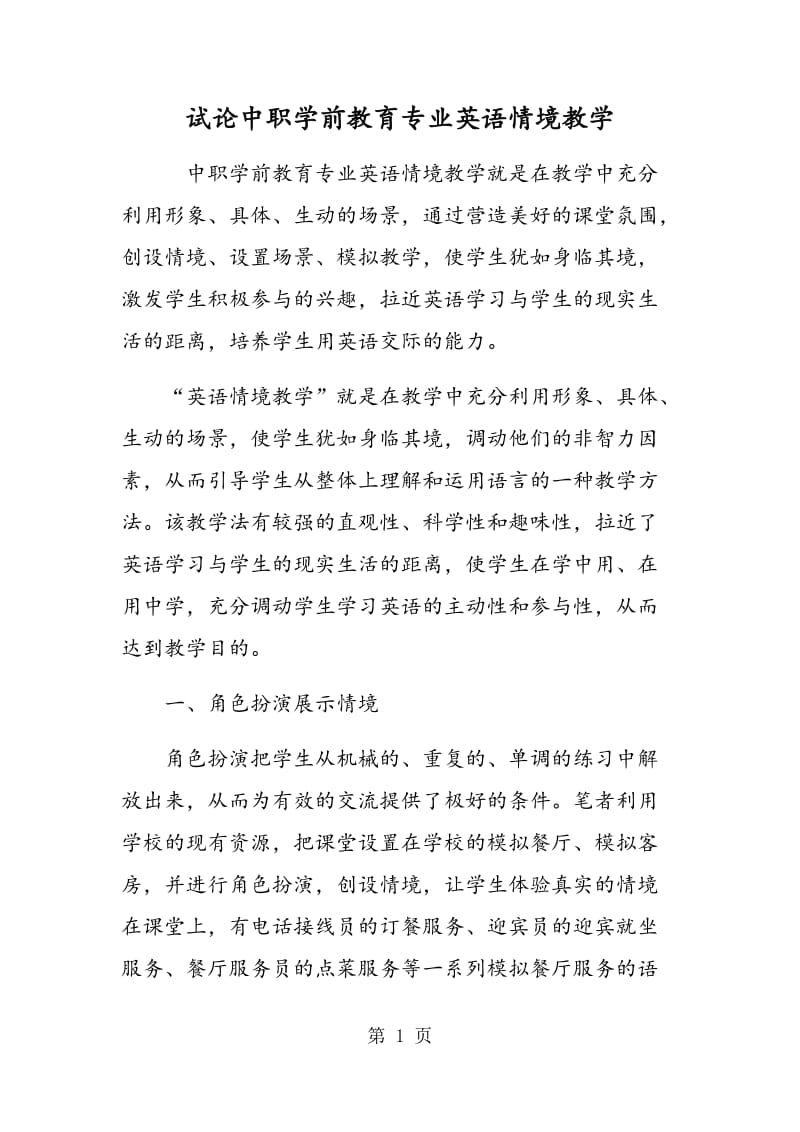 试论中职学前教育专业英语情境教学.doc_第1页