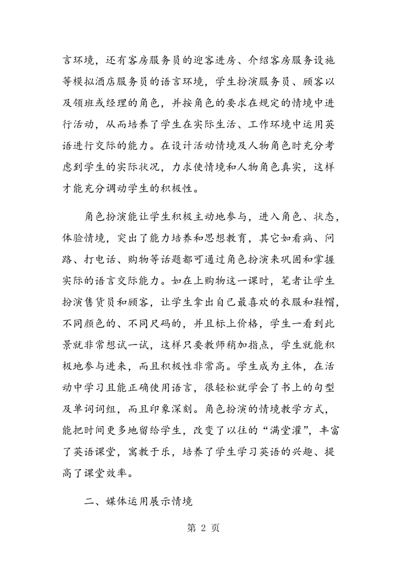 试论中职学前教育专业英语情境教学.doc_第2页