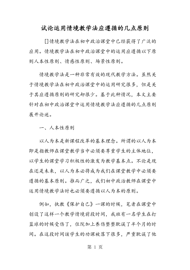 试论运用情境教学法应遵循的几点原则.doc_第1页