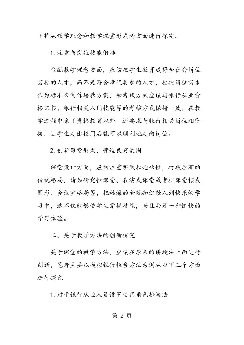 金融(银行方向)实践课堂教学创新探究.doc_第2页