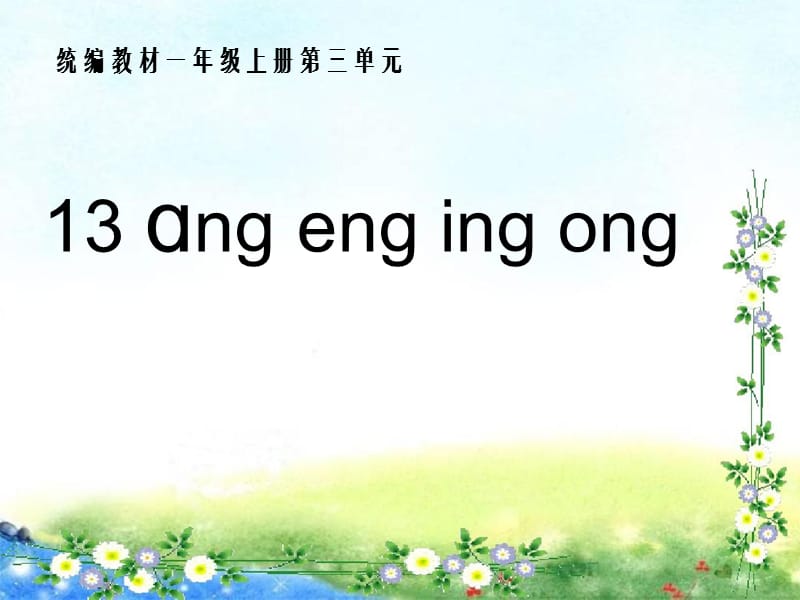 一年级上册语文课件 汉语拼音13《ang eng ing ong》人教部编版(共26张PPT)-教学文档.ppt_第1页