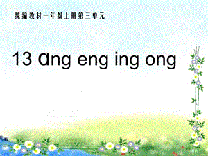 一年级上册语文课件 汉语拼音13《ang eng ing ong》人教部编版(共26张PPT)-教学文档.ppt