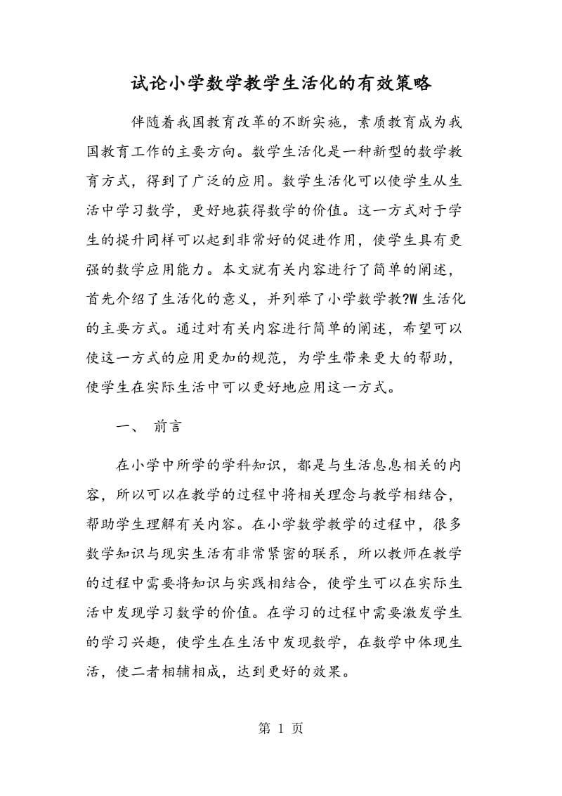 试论小学数学教学生活化的有效策略.doc_第1页