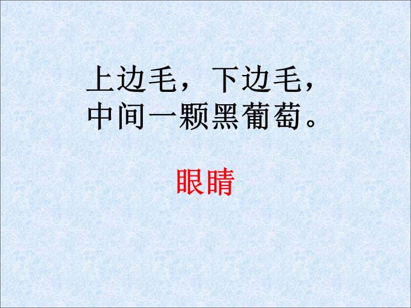 一年级上册语文课件 识字1.3《口耳目》人教部编版(共25张PPT)-教学文档.ppt_第2页