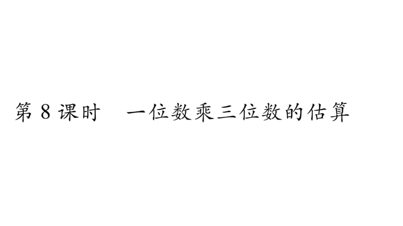 三年级上册数学作业课件－第2章 一位数乘两位数、三位数的乘法 第8课时 一位数乘三位数的估算｜西师大版（2018秋） (共9张PPT)-教学文档.ppt_第1页