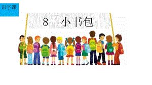 一年级上册语文课件 识字8《小书包》人教部编版(共21张PPT)-教学文档.ppt