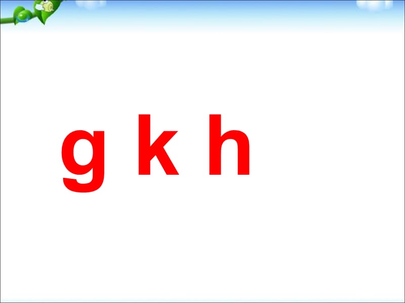 一年级上册语文课件－5 拼音 g k h ｜人教（部编版） (共20张PPT)-教学文档.ppt_第1页