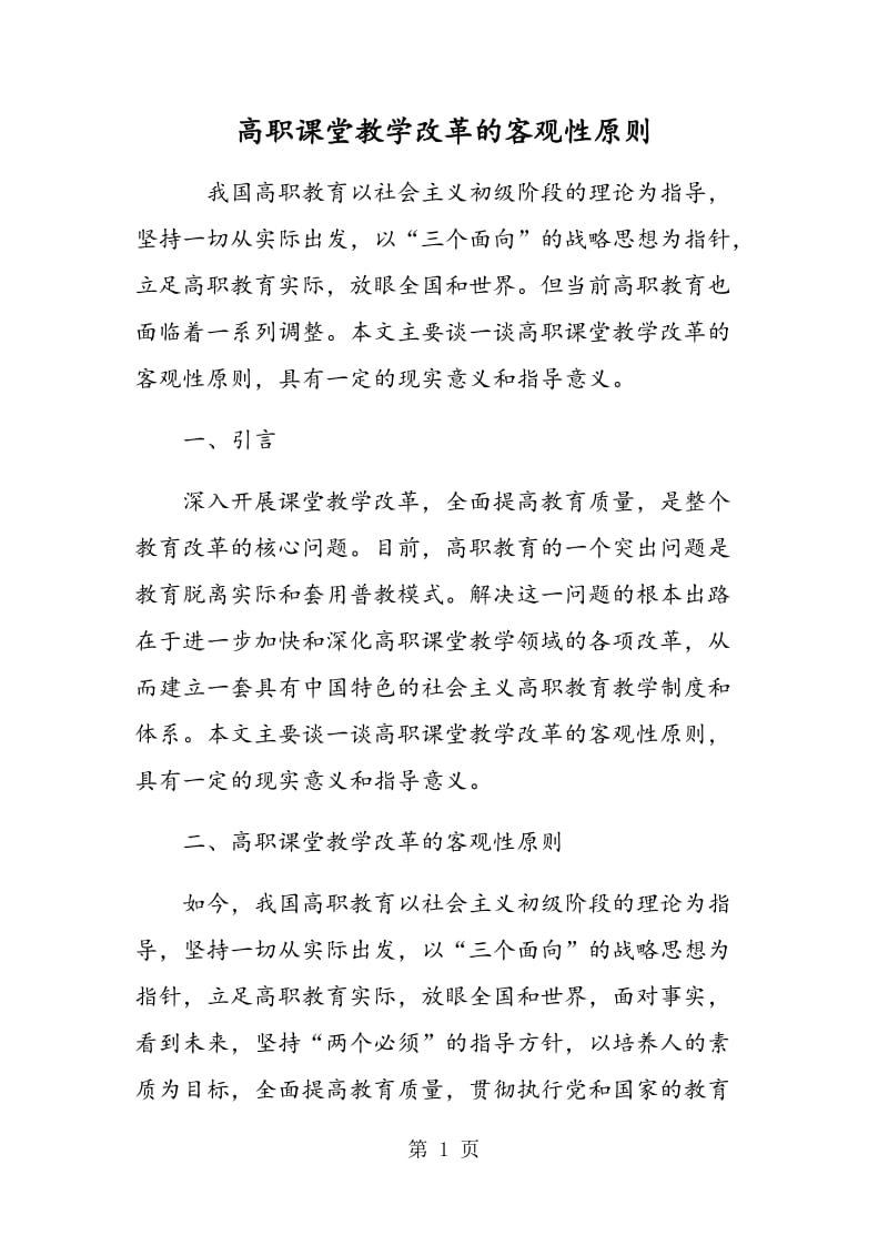 高职课堂教学改革的客观性原则.doc_第1页