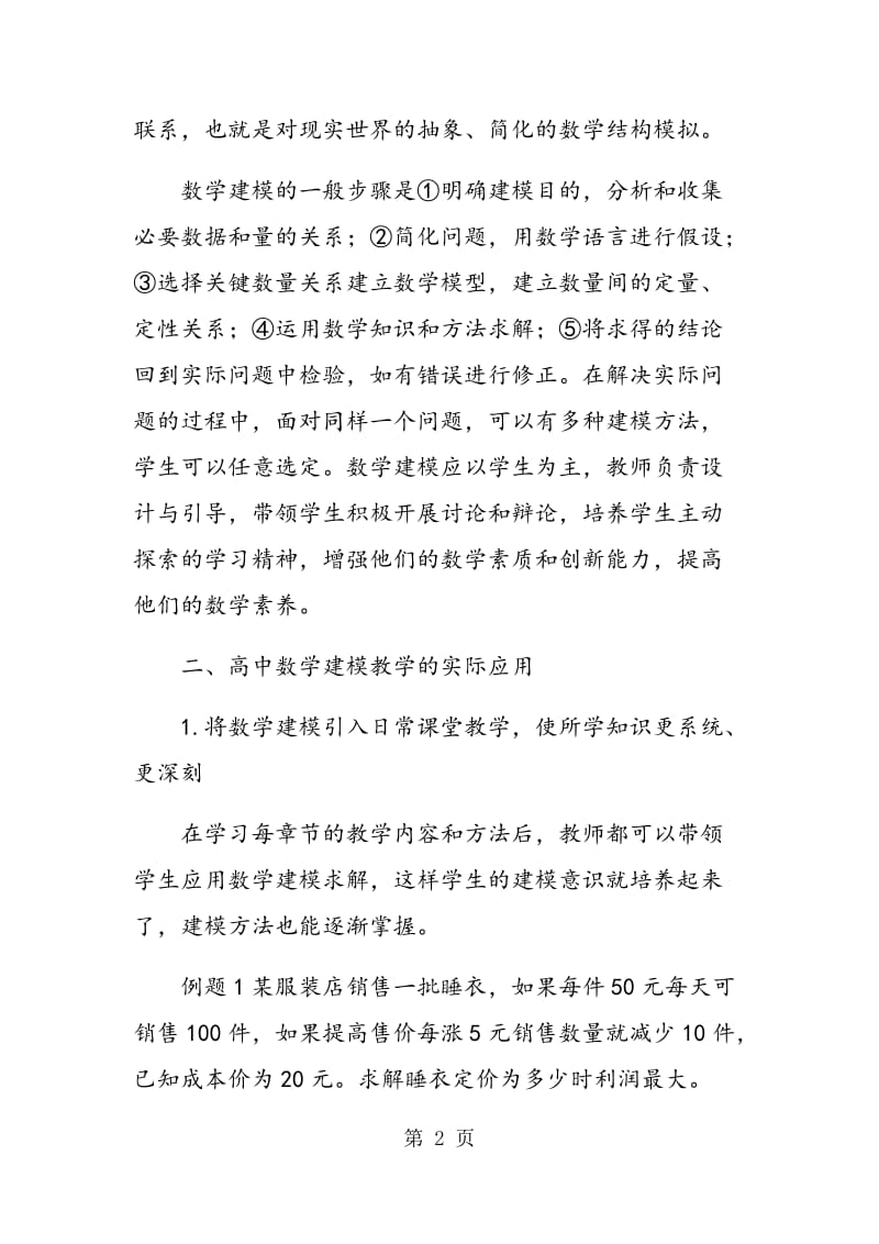 高中数学建模教学的思考与实践.doc_第2页