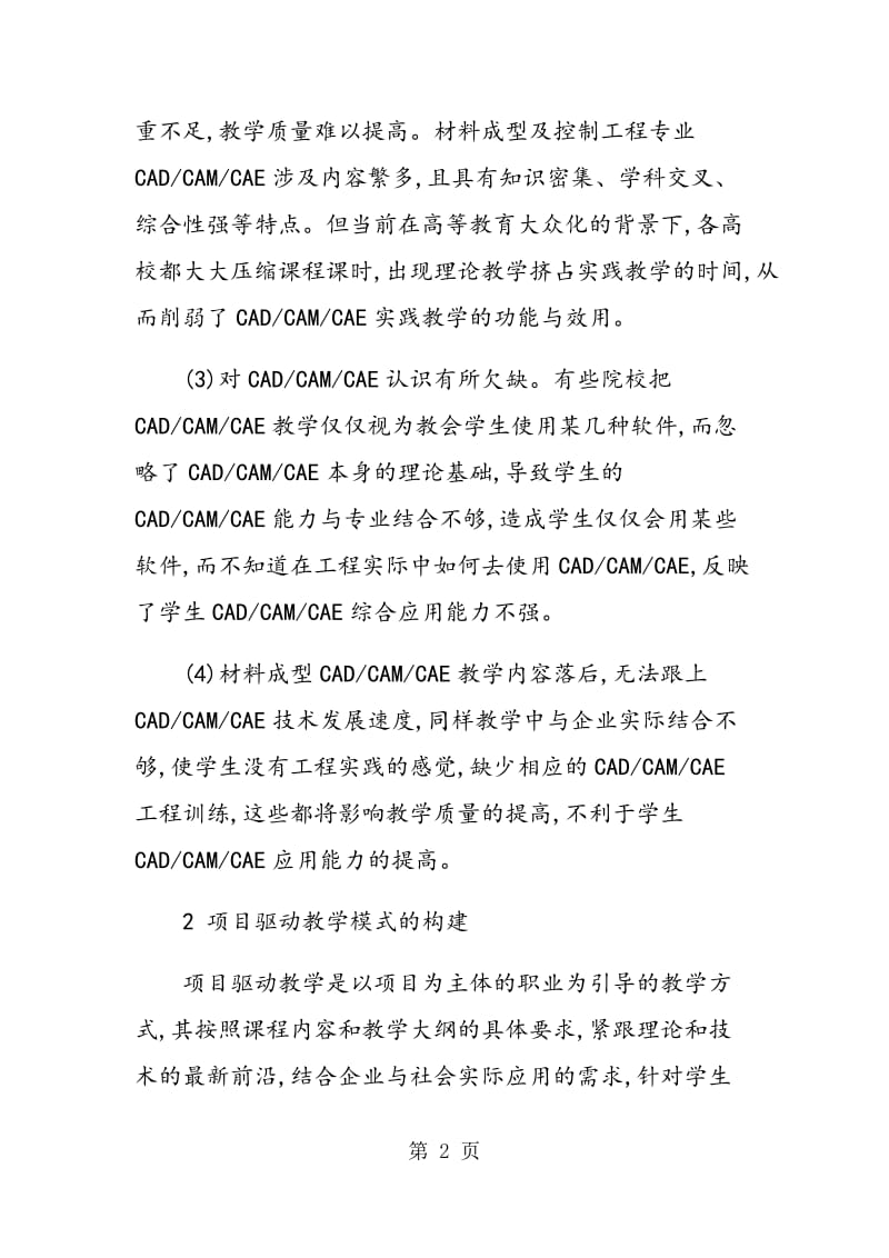 项目驱动教学培养学生CADCAMCAE应用能力的探索.doc_第2页