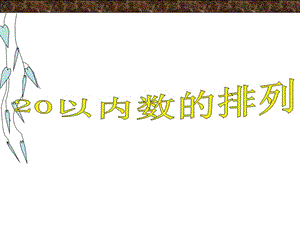 一年级上册数学课件－第三单元《20以内数的排列》｜沪教版（2018秋） (共10张PPT)-教学文档.ppt