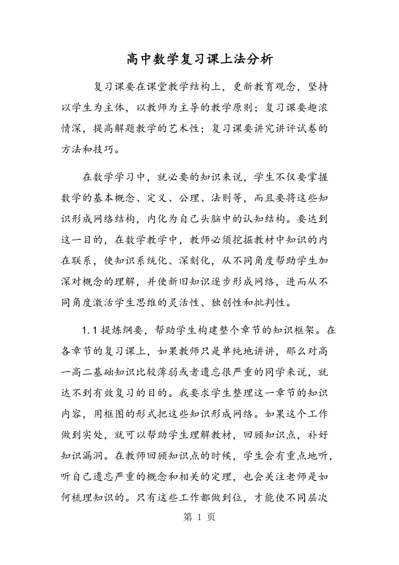 高中数学复习课上法分析.doc_第1页