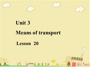 一年级下册英语课件-《Unit3 Means of transport Lesson 20》课件2｜清华版（一起） (共20张PPT)-教学文档.ppt