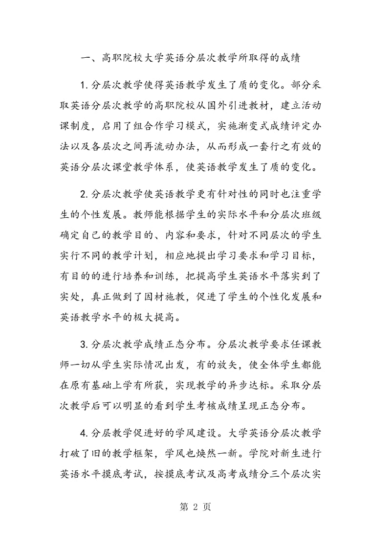 论高职院校大学英语分层次教学.doc_第2页