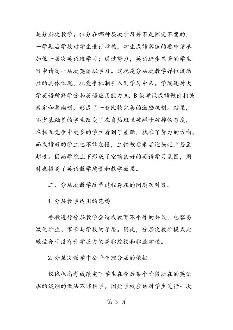 论高职院校大学英语分层次教学.doc_第3页