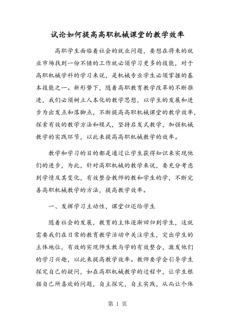 试论如何提高高职机械课堂的教学效率.doc_第1页