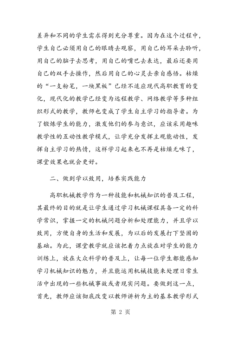 试论如何提高高职机械课堂的教学效率.doc_第2页