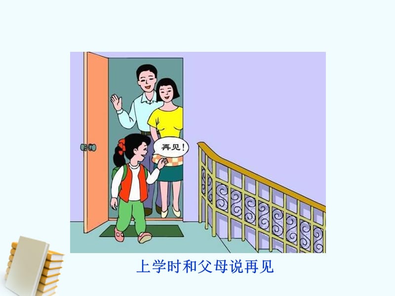 三年级上册品德课件-2.我是家庭一员 冀教版 (共9张PPT)-教学文档.ppt_第3页