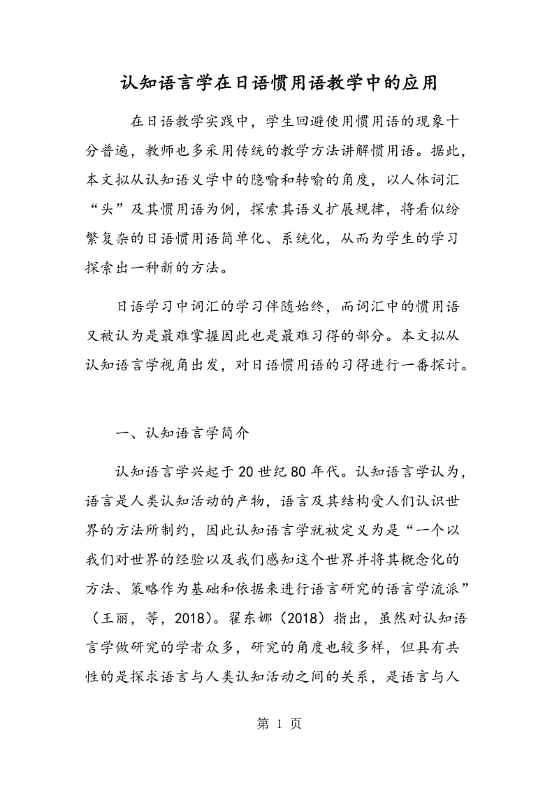 认知语言学在日语惯用语教学中的应用.doc_第1页