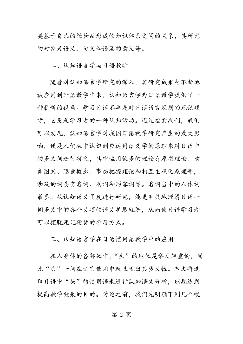 认知语言学在日语惯用语教学中的应用.doc_第2页