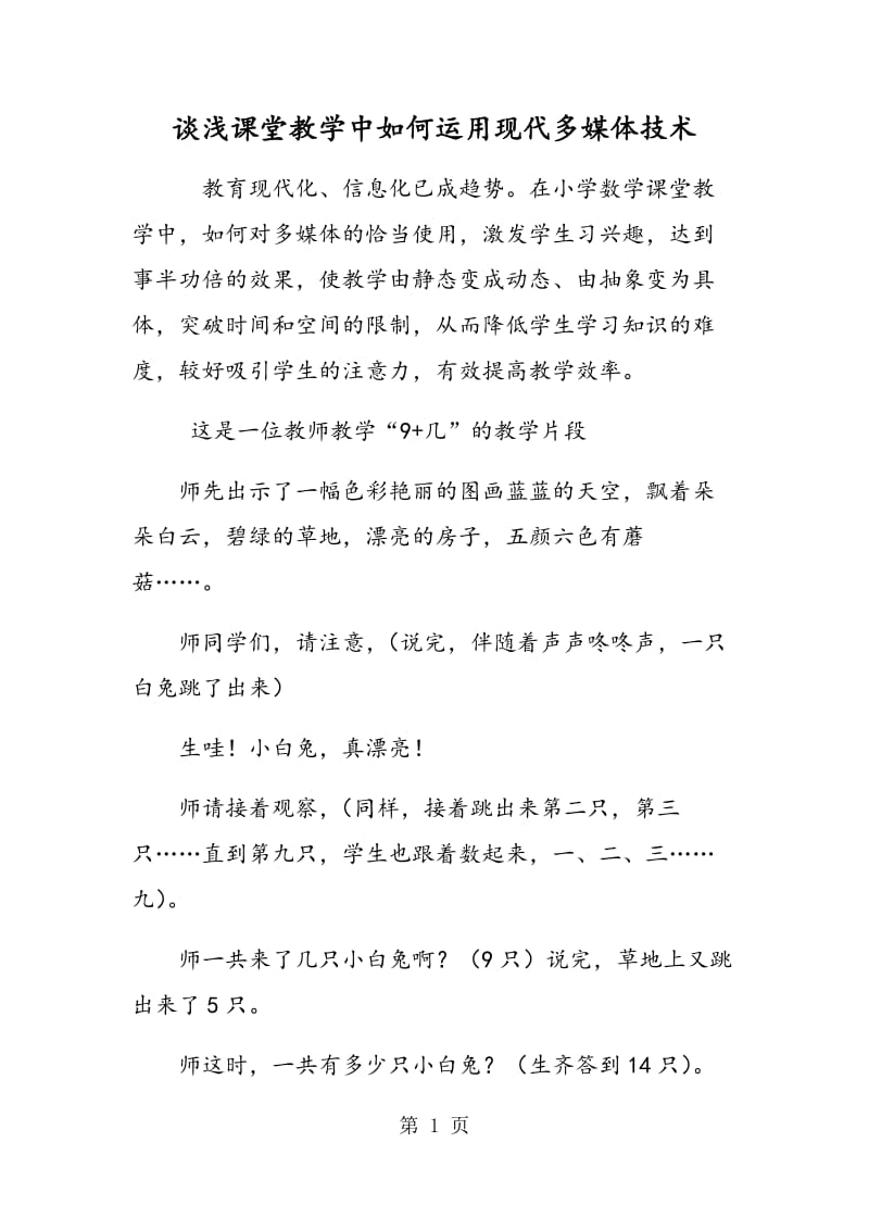 谈浅课堂教学中如何运用现代多媒体技术.doc_第1页