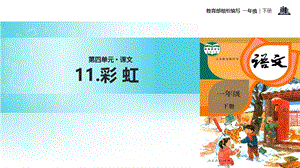 一年级下册语文课件-11 彩虹｜人教部编版(2018) (共18张PPT)-教学文档.ppt