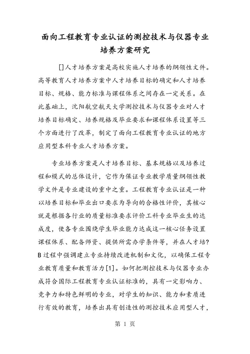 面向工程教育专业认证的测控技术与仪器专业培养方案研究.doc_第1页