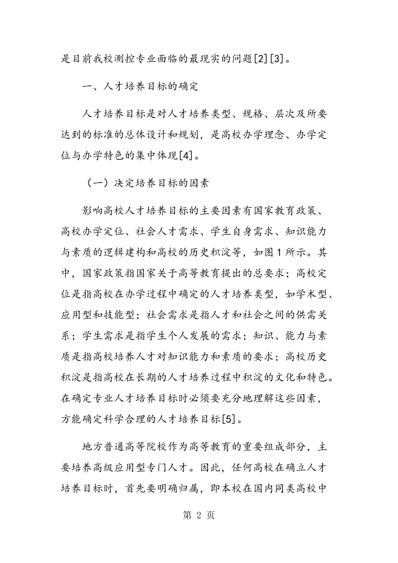 面向工程教育专业认证的测控技术与仪器专业培养方案研究.doc_第2页