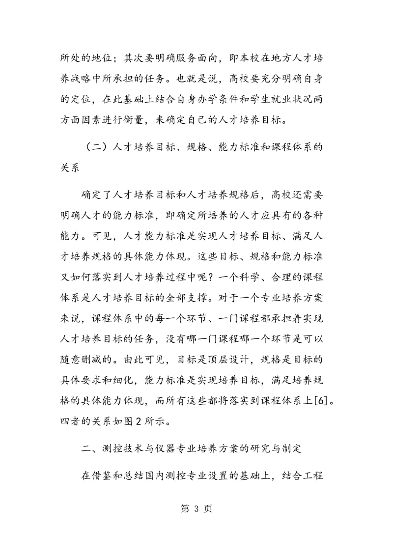 面向工程教育专业认证的测控技术与仪器专业培养方案研究.doc_第3页