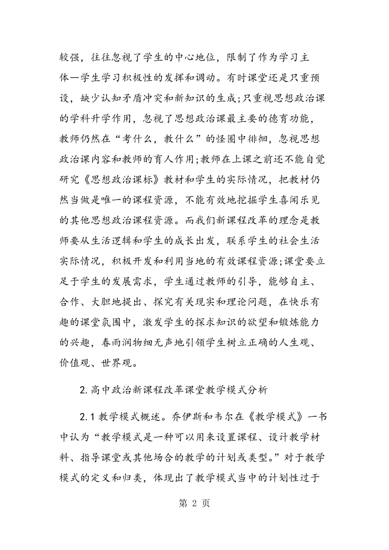 试论课改下的高中政治教学.doc_第2页